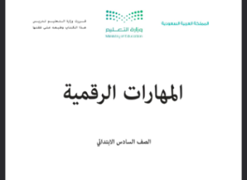 كتاب المهارات الرقمية